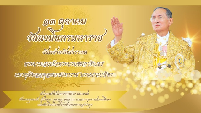 ๑๓ ตุลาคม วันนวมินทรมหาราช วันคล้ายวันสวรรคต พระบาทสมเด็จพระบรมชนกาธิเบศร  มหาภูมิพลอดุลยเดชมหาราช บรมนาถบพิตร  ด้วยเกล้าด้วยกระหม่อม ขอเดชะ  ข้าพระพุทธเจ้า ผู้บริหาร คณะครู บุคลากร คณะกรรมการสถานศึกษา และนักเรียนโรงเรียนห้วยนางราษฎร์บำรุง