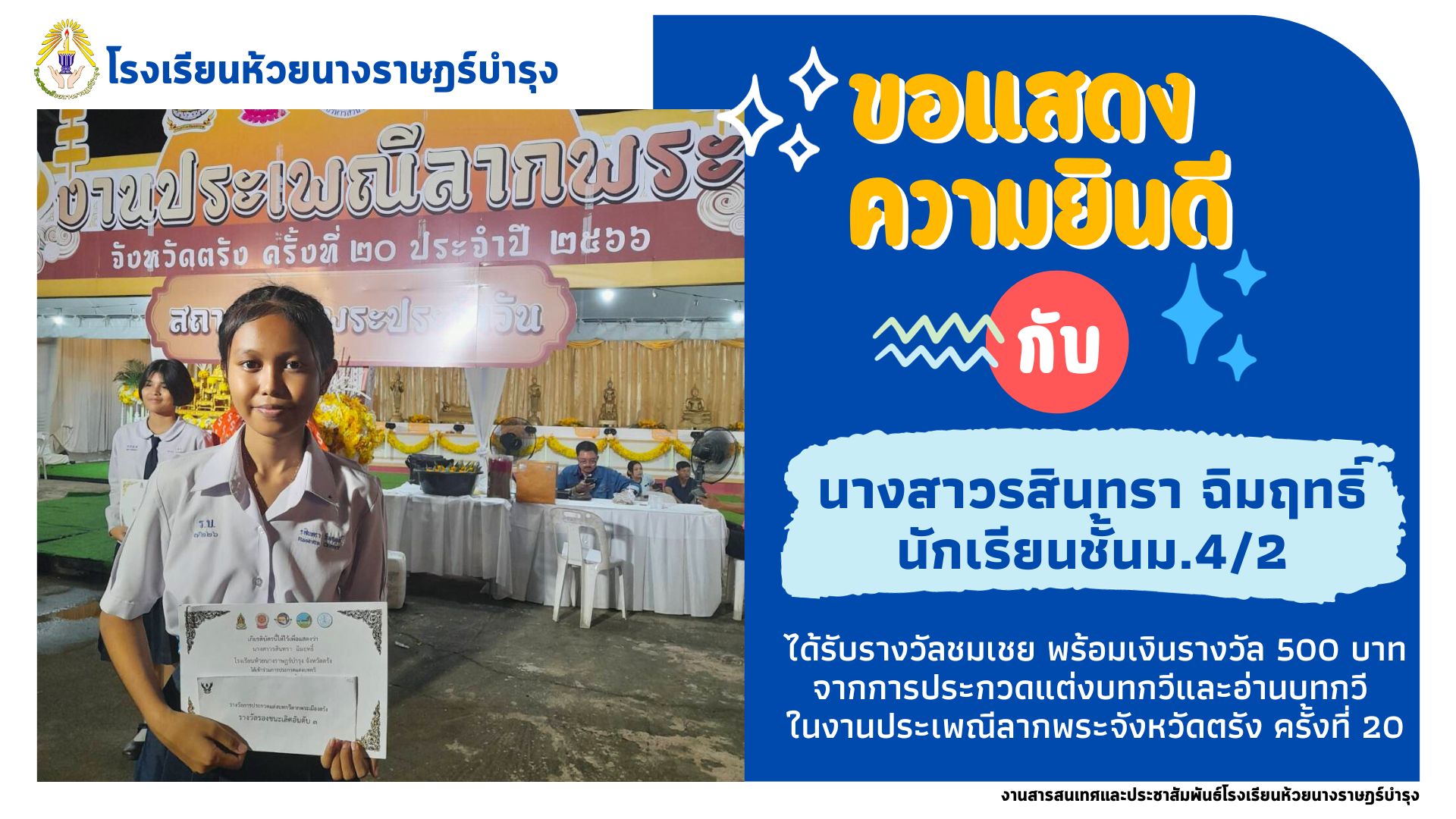 นางสาวรสินทรา ฉิมฤทธิ์ ม.4/2  ได้รับรางวัลชมเชย พร้อมเงินรางวัล 500 บาท  จากการประกวดแต่งบทกวีและอ่านบทกวี  ในงานประเพณีลากพระจังหวัดตรัง ครั้งที่ 20