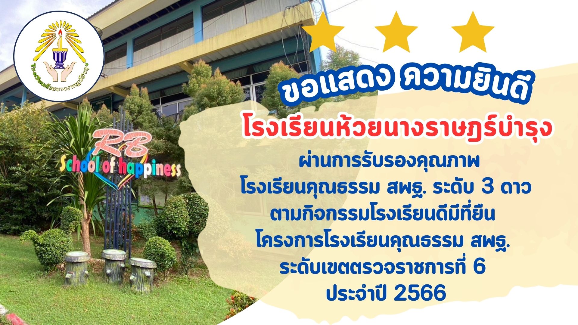 โรงเรียนห้วยนางราษฎร์บำรุง  ผ่านการรับรองคุณภาพโรงเรียนคุณธรรม สพฐ. ระดับ 3 ดาวตามกิจกรรมโรงเรียนดีมีที่ยืน โครงการโรงเรียนคุณธรรม สพฐ. ระดับเขตตรวจราชการที่ 6 ประจำปี 2566