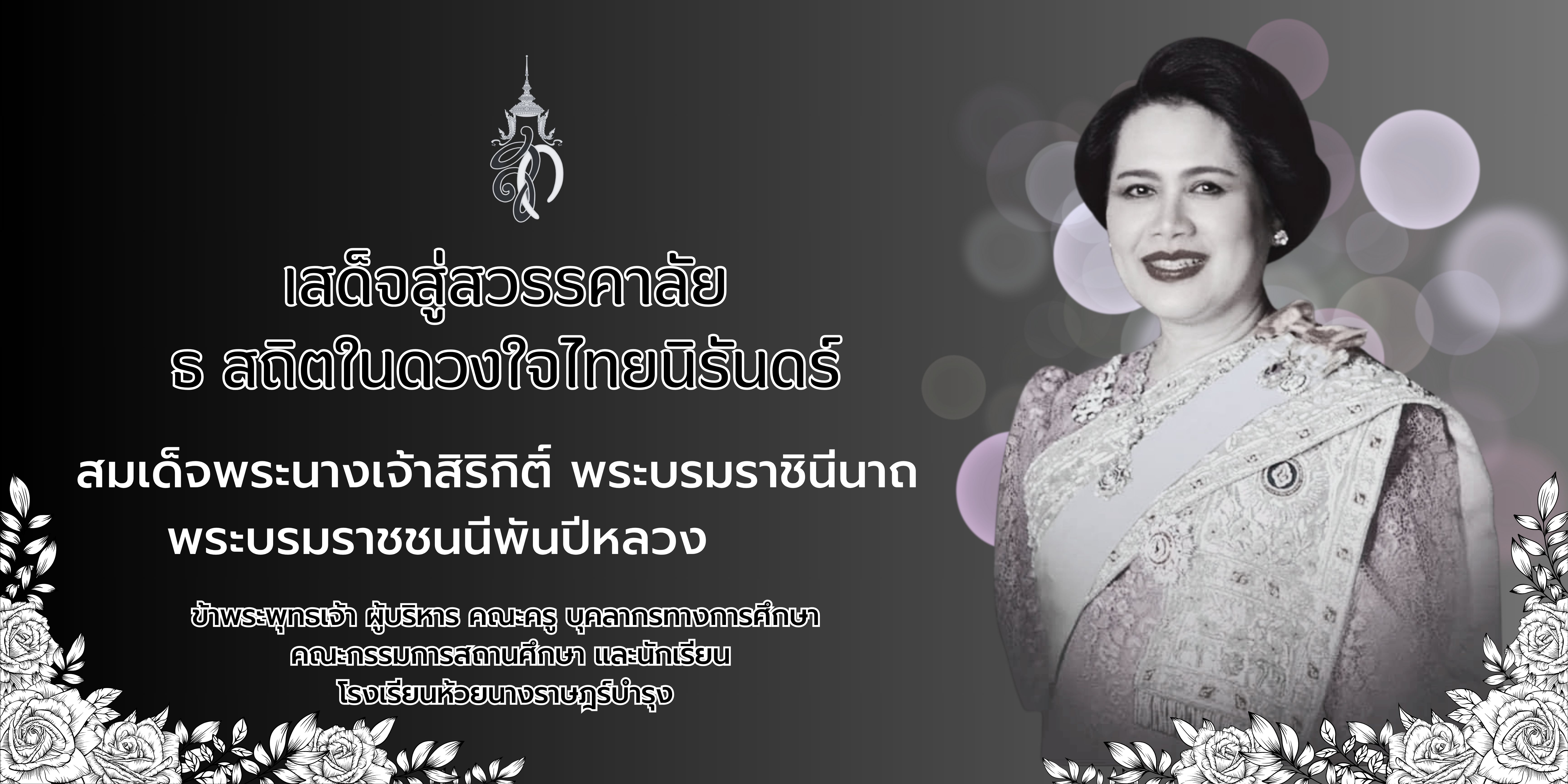 เสด็จสู่สวรรคาลัย ด้วยสำนึกในพระมหากรุณาธิคุณอันหาที่สุดมิได้
